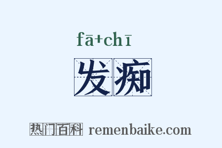 发痴是什么意思的图片